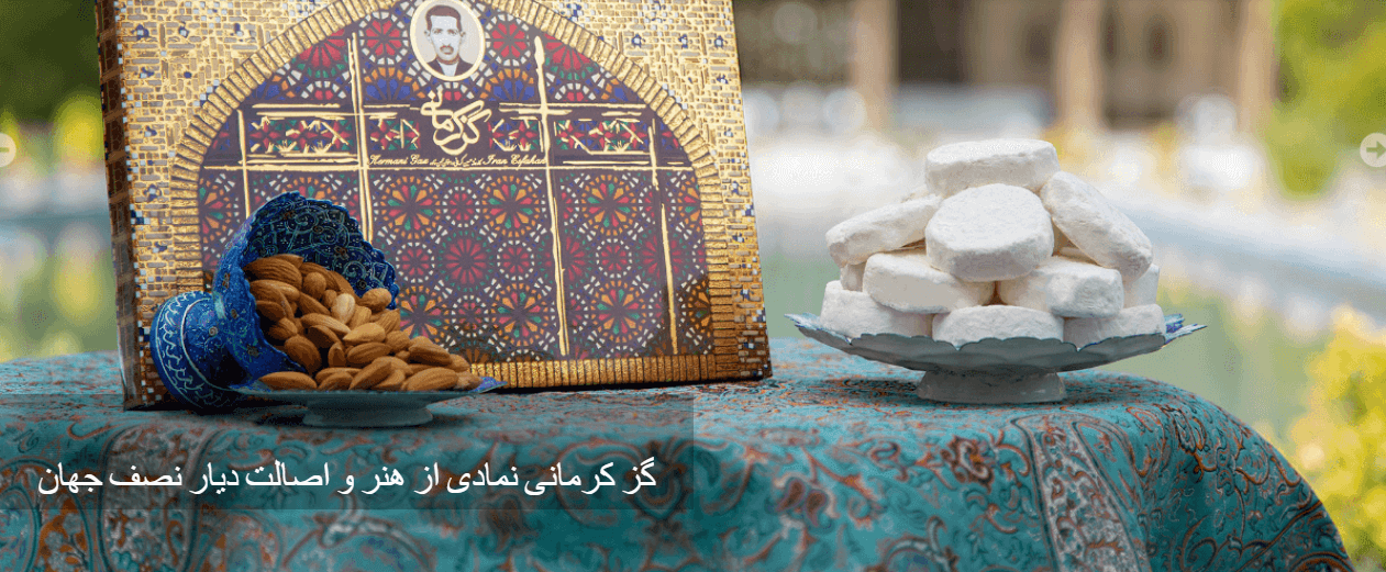 گز کرمانی اصلی اصفهان