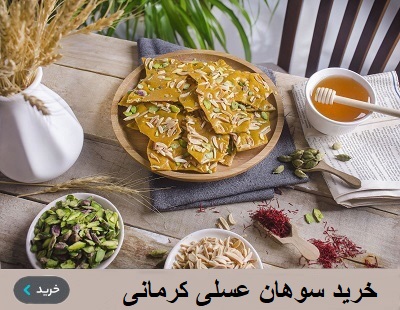 خرید سوهان عسلی مخصوص کرمانی